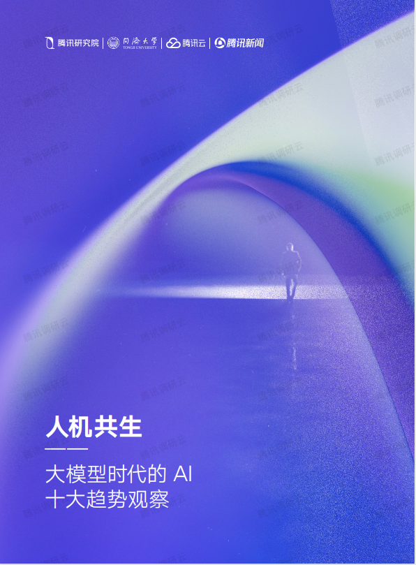 騰訊研究院人機共生-大模型時代的AI十大趨勢觀察